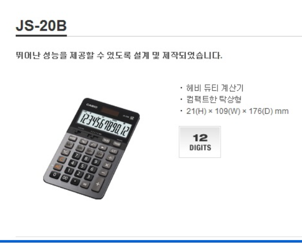 계산기(JS-20B/CASIO)