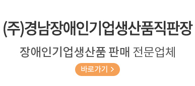 (주)경남장애인기업생산품직판장